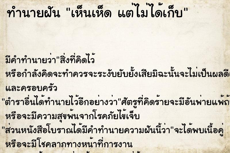 ทำนายฝัน เห็นเห็ด แต่ไม่ได้เก็บ